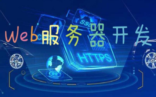 web服务器