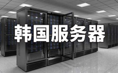 韩国服务器
