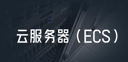 云服务器