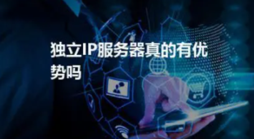 服务器独立IP