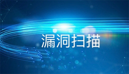 漏洞扫描的原理是什么