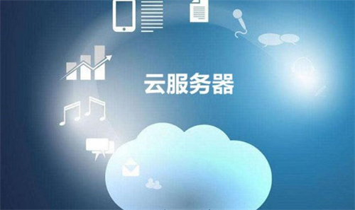 云服务器实际作用是什么