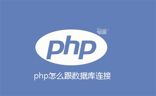 php如何连接数据库
