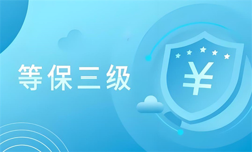 如何做好等保三级防护措施
