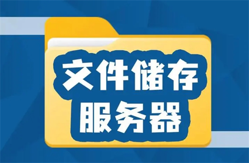 搭建文件服务器要怎么操作