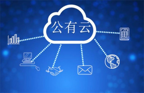 公有云私有云的区别是什么