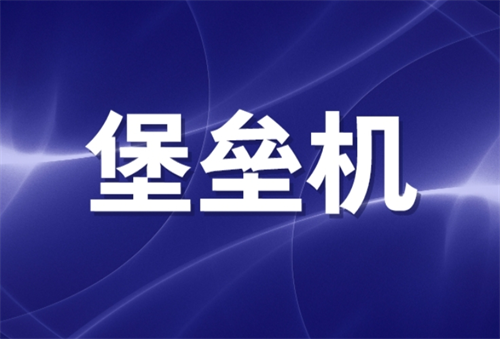 堡垒机属于安全设备吗