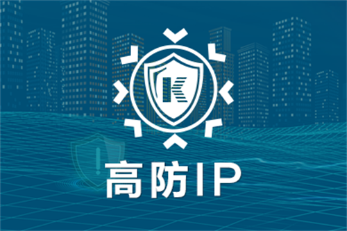 高防ip配置是什么