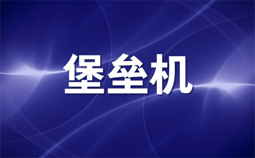 搭建堡垒机需要什么