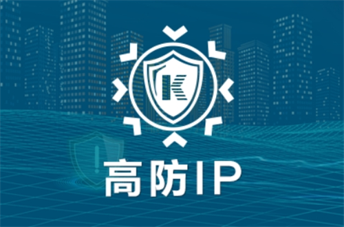 高防ip配置是什么