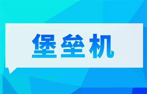 什么是堡垒机配置