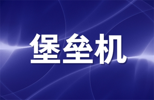 堡垒机使用方法是什么