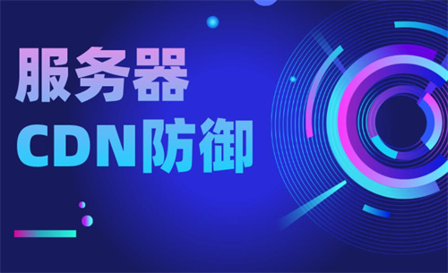 cdn服务器部署在哪