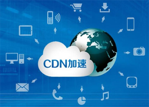 cdn网络加速有哪些优势