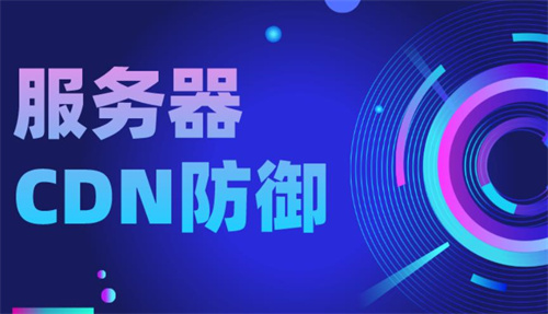 如何做好cdn防御