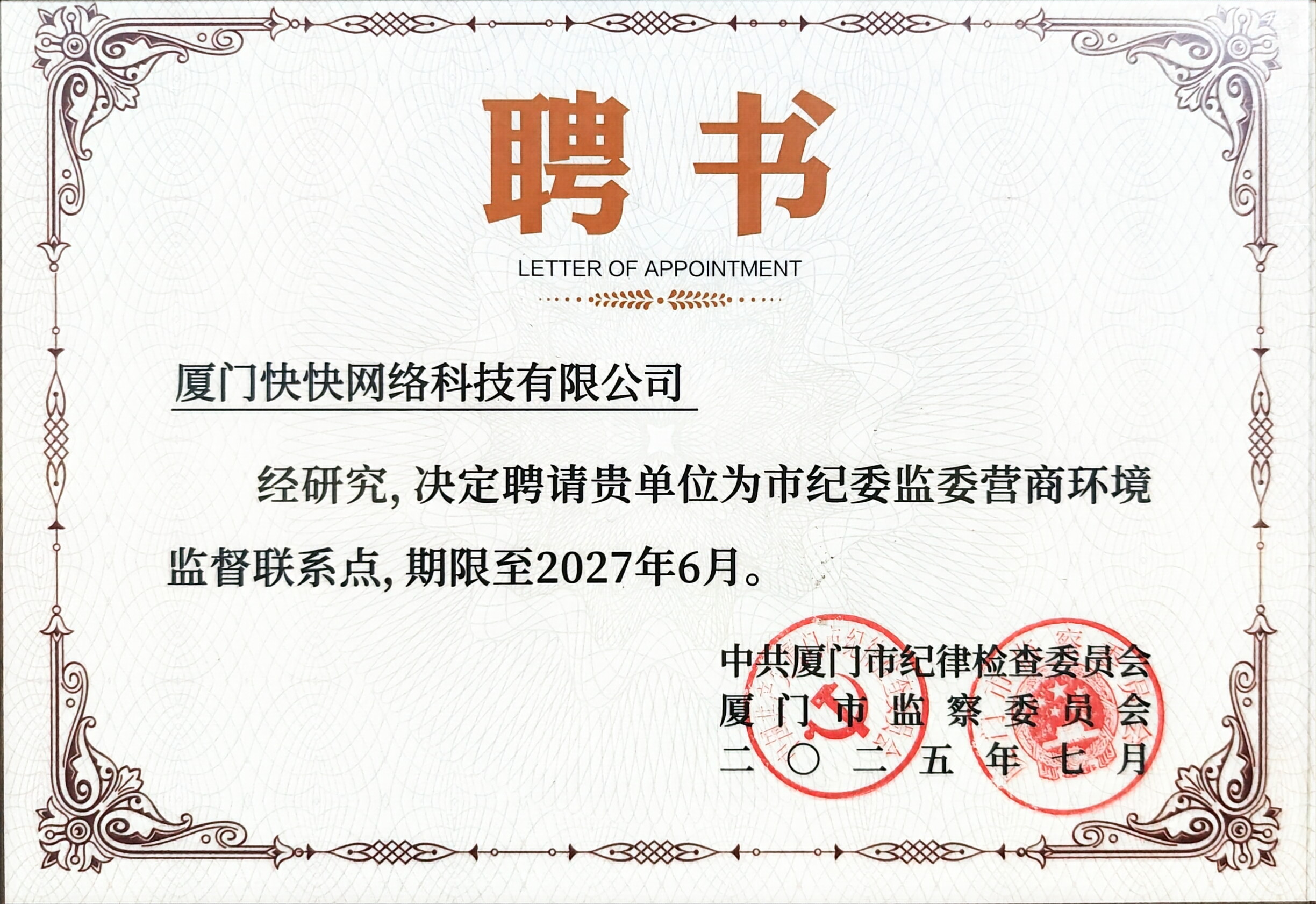 厦门市纪委监委营商环境监督联系点证书