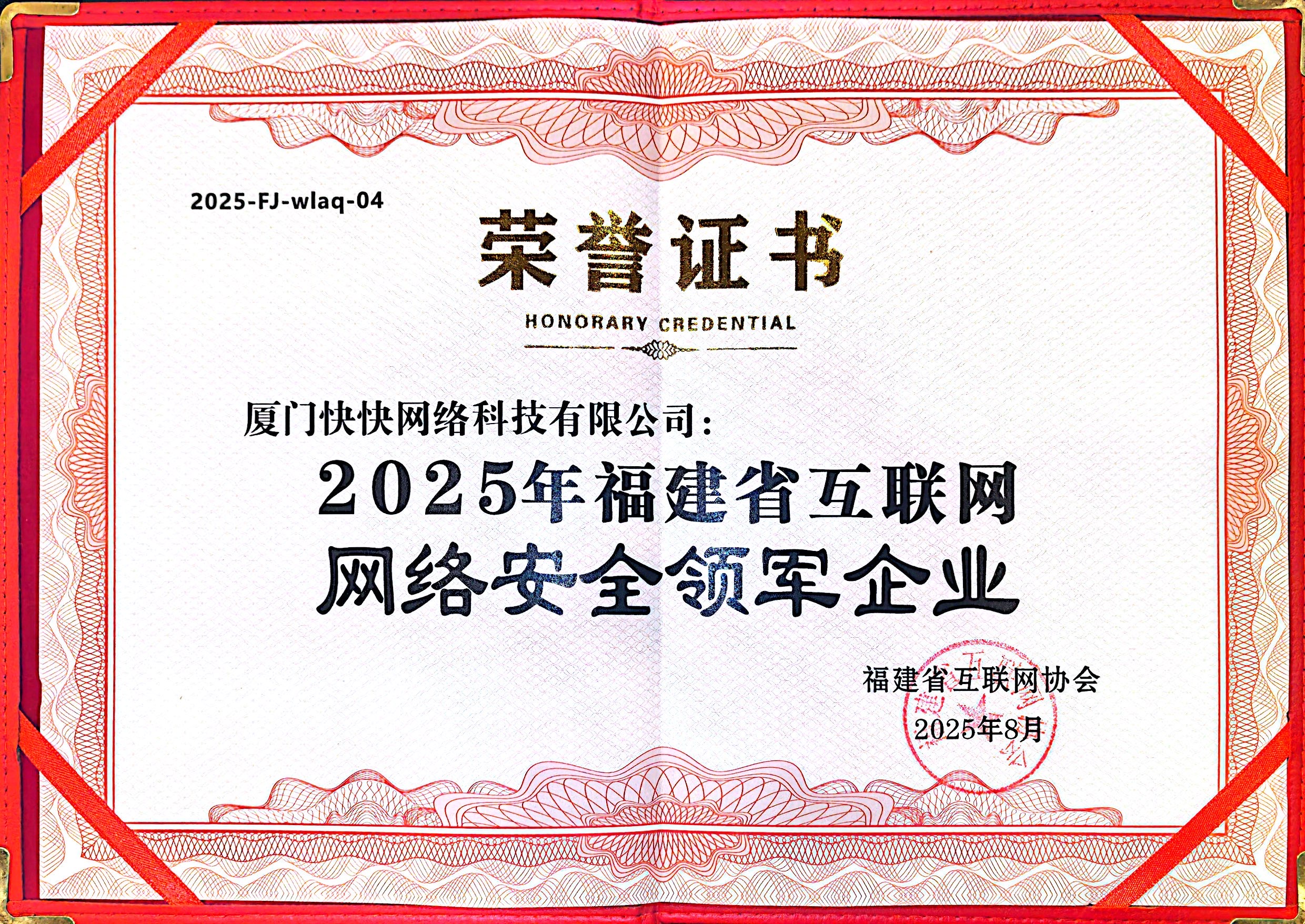 2025年福建省互联网网络安全领军企业
