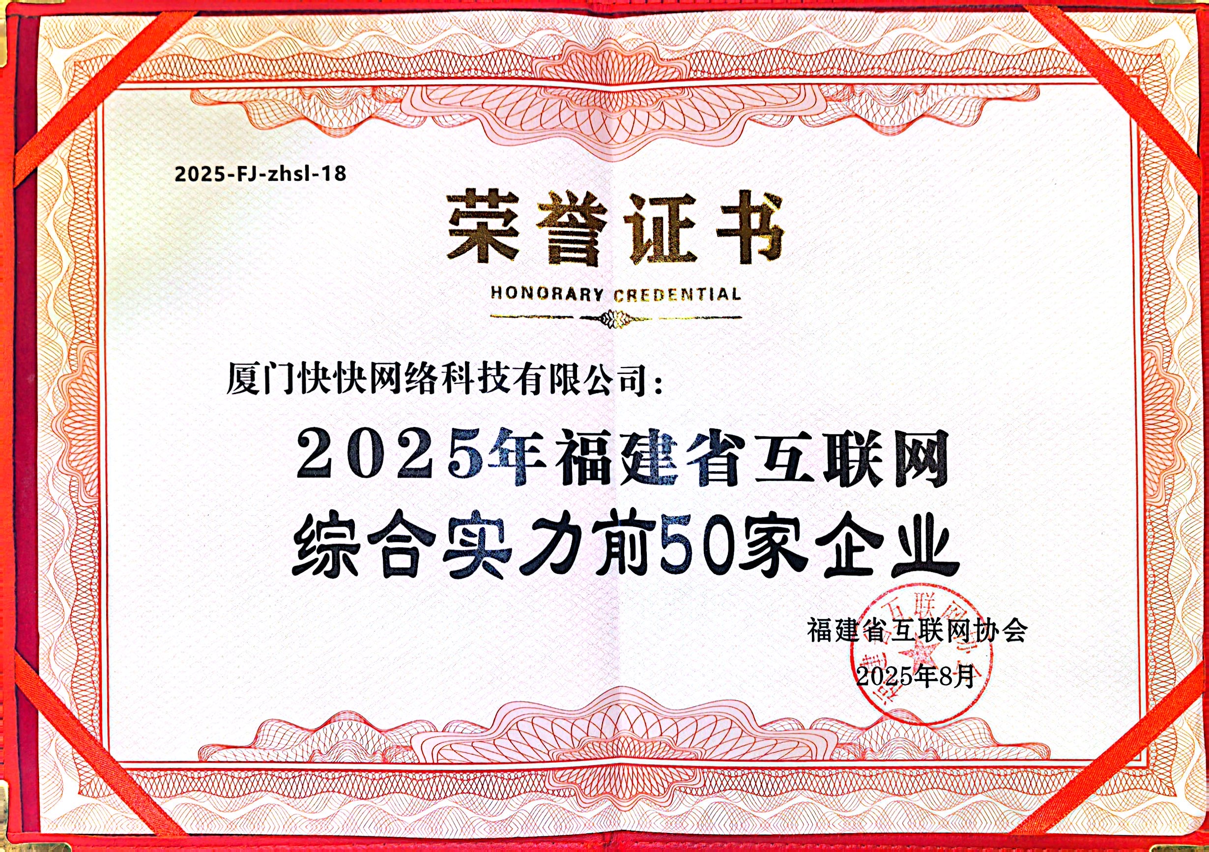2025年福建省互联网综合实力前50家企业