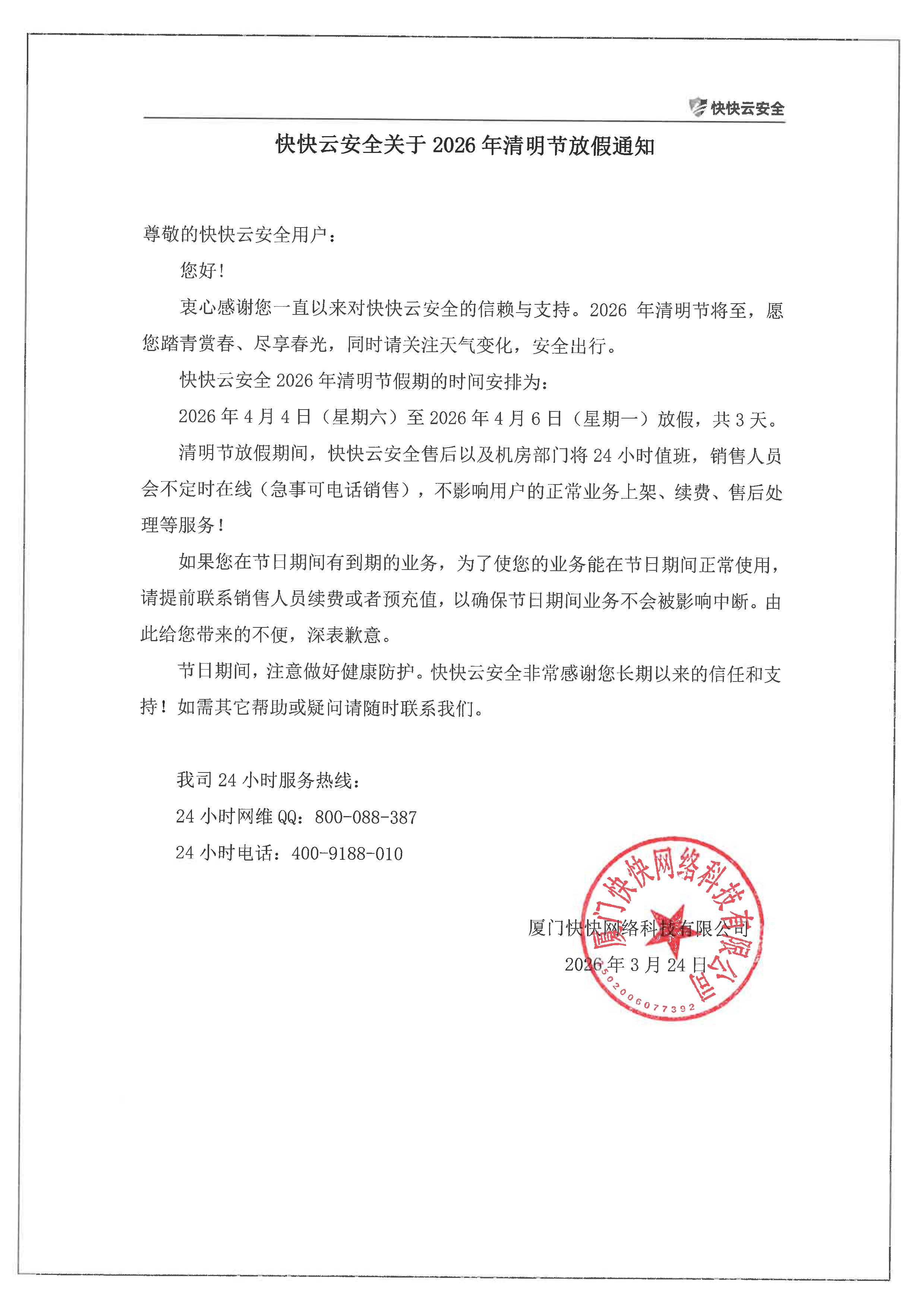 关于2026年快快网络清明节放假通知