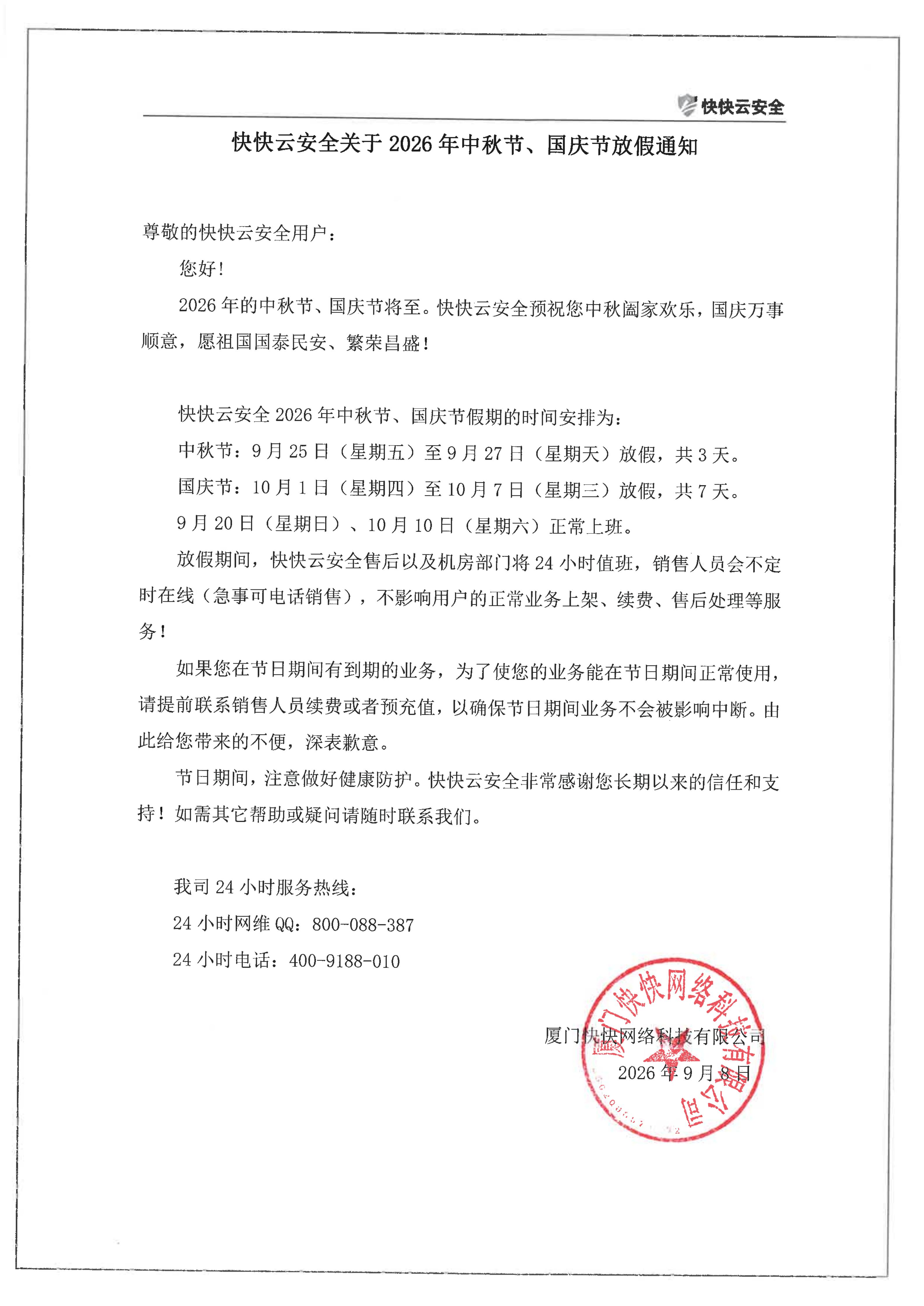 快快云安全26年中秋节&国庆节放假通知