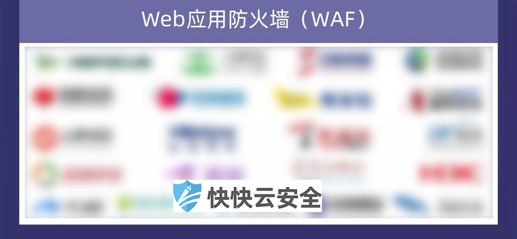 应用安全-waf